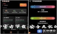 标题: 狐狸钱包APP官方下载：安全无忧的数字资产