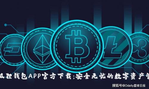 标题: 狐狸钱包APP官方下载：安全无忧的数字资产管理利器