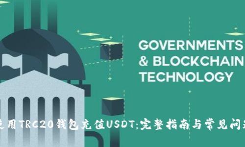 如何使用TRC20钱包充值USDT：完整指南与常见问题解答