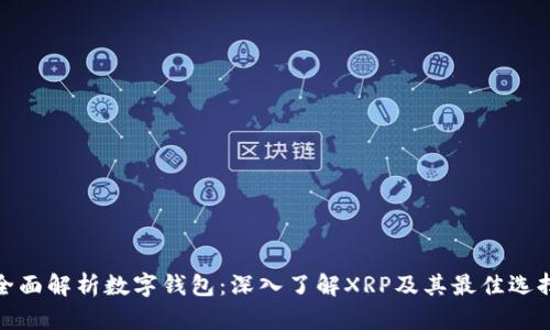 全面解析数字钱包：深入了解XRP及其最佳选择