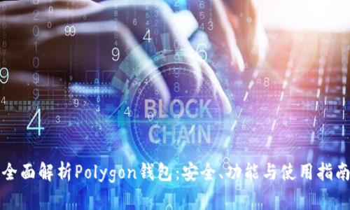 全面解析Polygon钱包：安全、功能与使用指南