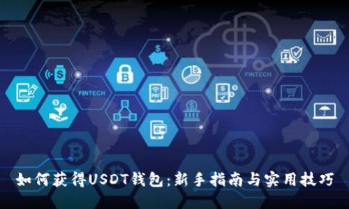 如何获得USDT钱包：新手指南与实用技巧