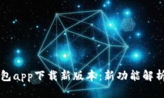 官方数字钱包app下载新版本：新功能解析与使用