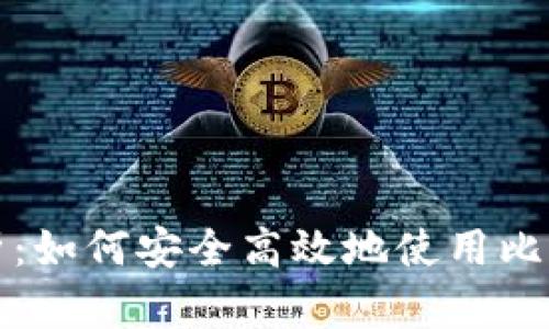 详细解析：如何安全高效地使用比特币钱包