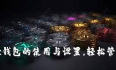 完全指南：Matic钱包的使用与设置，轻松管理你的