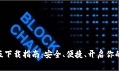 Binance钱包最新版下载指南：安全、便捷、开启你