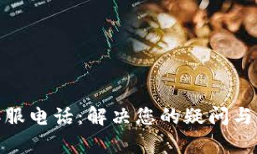 小狐钱包客服电话：解决您的疑问与问题的渠道