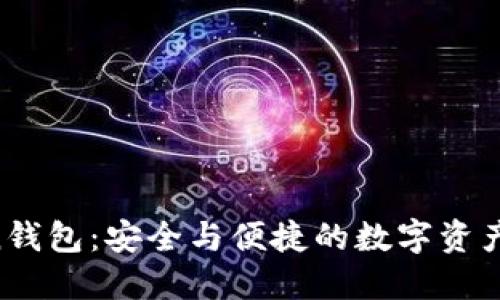 BT Token钱包：安全与便捷的数字资产管理工具