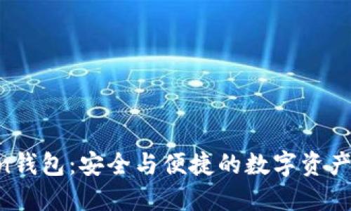 BT Token钱包：安全与便捷的数字资产管理工具