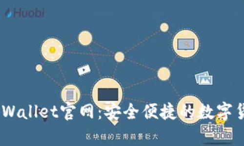 Bitpie Wallet官网：安全便捷的数字货币钱包