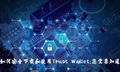 标题: 如何安全下载和使用Trust Wallet：您需要知道