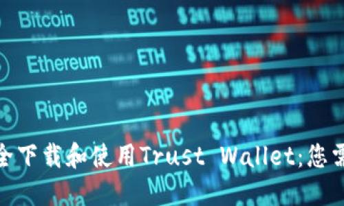 标题: 如何安全下载和使用Trust Wallet：您需要知道的一切