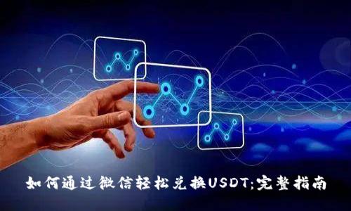 如何通过微信轻松兑换USDT：完整指南