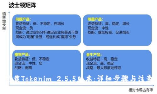 如何下载Tokenim 2.5.5版本：详细步骤与注意事项