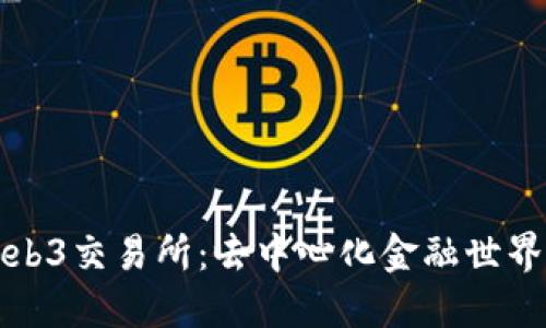 探索Web3交易所：去中心化金融世界的未来