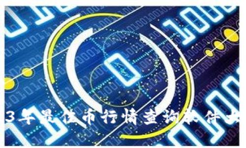 2023年最佳币行情查询软件大推荐