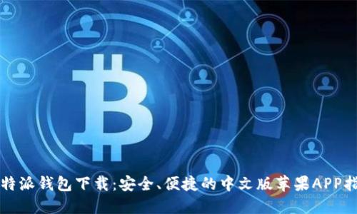 比特派钱包下载：安全、便捷的中文版苹果APP指南