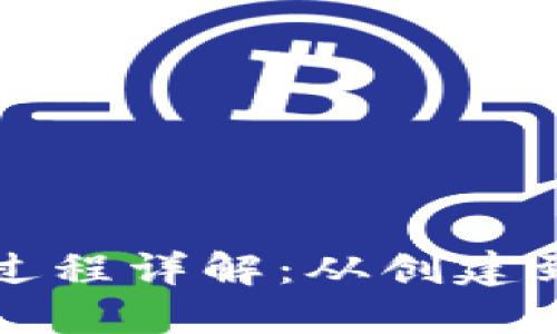 比特币钱包生成过程详解：从创建到使用的全面指南