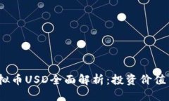 标题2023年虚拟币USD全面解析：投资价值与市场动