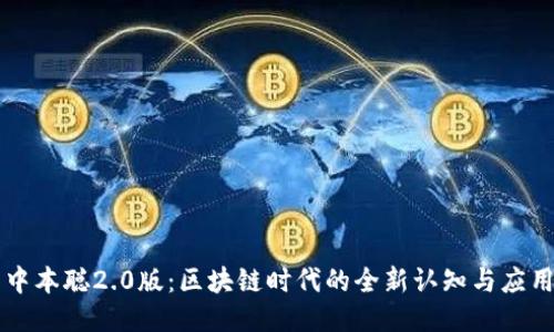 中本聪2.0版：区块链时代的全新认知与应用