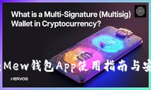 全面解析：Mew钱包App使用指南与安全性评估