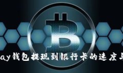 EB Pay钱包提现到银行卡的