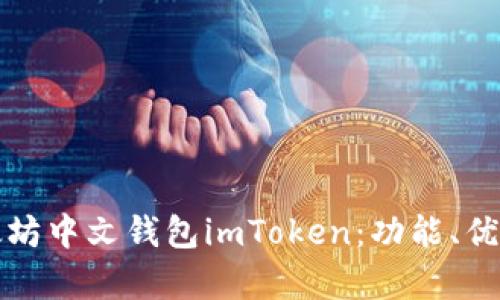 全面解析以太坊中文钱包imToken：功能、优势与使用指南