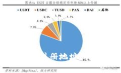 如何安全找到以太坊钱包注册地址？详解操作步