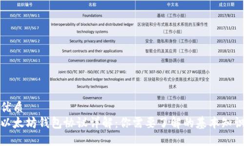 优质
以太坊钱包协议详解：你需要了解的基本知识