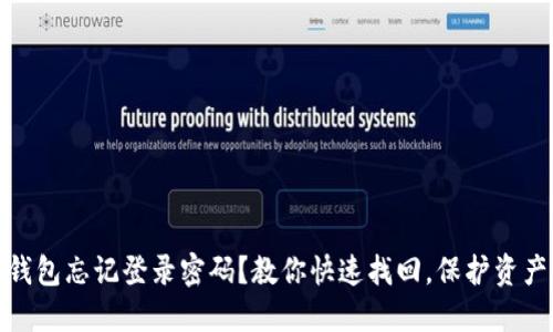 小狐钱包忘记登录密码？教你快速找回，保护资产安全
