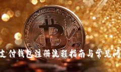 ebpay支付钱包注册流程指南与常见问题解答