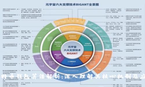 比特币钱包算法解析：深入理解其核心机制及应用