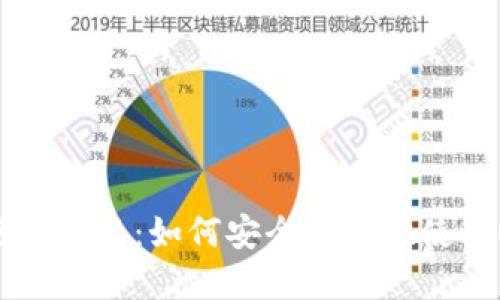 USDT虚拟币使用指南：如何安全高效地使用USDT进行交易