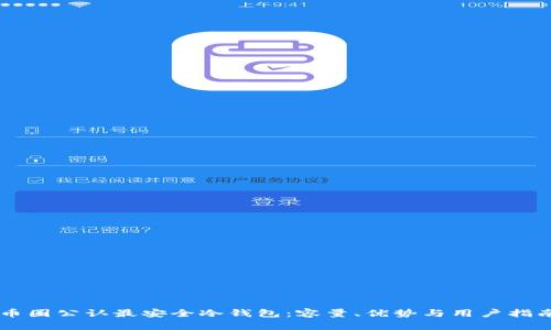 币圈公认最安全冷钱包：容量、优势与用户指南