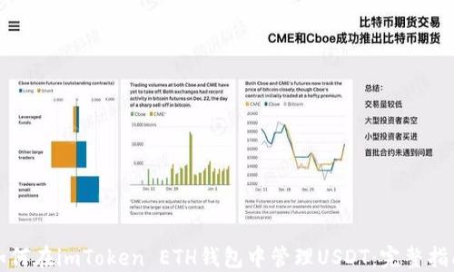 
如何在imToken ETH钱包中管理USDT：完整指南