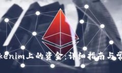 如何提现Tokenim上的资金：详细指南与常见问题解