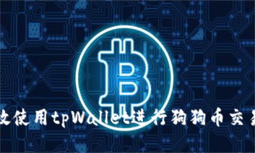 如何高效使用tpWallet进行狗狗币交易与管理