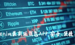 全面解析Tokenim最新版钱包APP：安全、便捷与功能