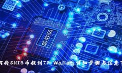 如何将SHIB币提到TP Wallet：