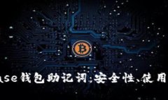 全面了解Coinbase钱包助记词：安全性、使用方法与