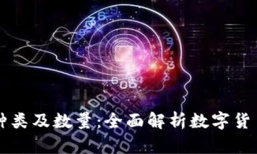 虚拟币种类及数量：全面解析数字货币的世界