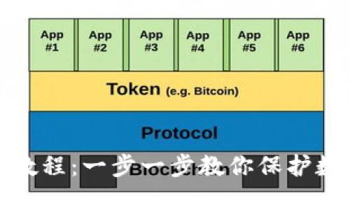 冷钱包制作教程：一步一步教你保护数字资产安全