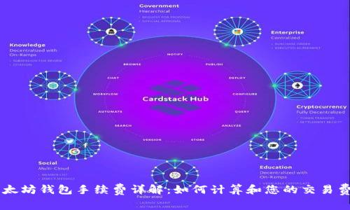 以太坊钱包手续费详解：如何计算和您的交易费用