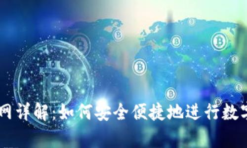 Bitbay官网详解：如何安全便捷地进行数字货币交易