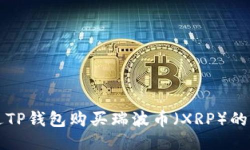 如何通过TP钱包购买瑞波币（XRP）的详细指南