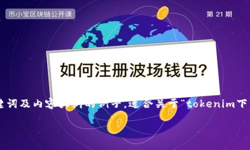 为了满足您的请求，我将为您编写一个包含相关、关键词及内容大纲的例子，适合关于“tokenim下载安装包”的主题。如果您有其他特定需求，请告诉我。

如何顺利下载和安装Tokenim：详细指南