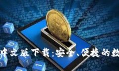 优质狗狗币钱包中文版下载：安全、便捷的数字