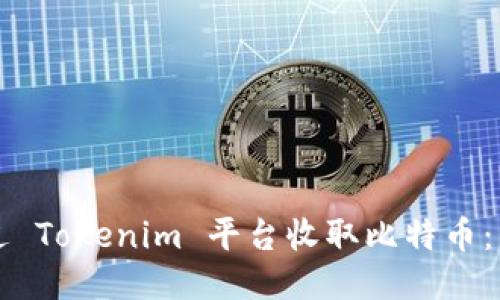 如何通过 Tokenim 平台收取比特币：详尽指南