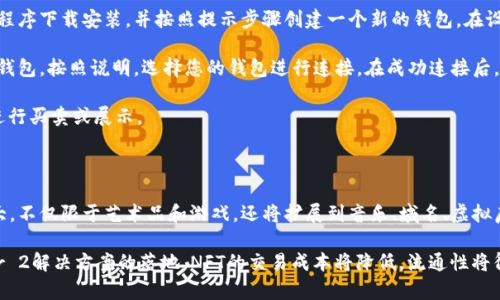 

tiaotiNFT与以太坊钱包的完美结合：如何选择适合你的钱包？/tiaoti

关键词

NFT, 以太坊, 钱包, 加密资产/guanjianci

内容主体大纲

1. 引言
   - NFT的定义与发展历程
   - 为什么选择以太坊作为NFT的基础

2. NFT与以太坊钱包的关系
   - 什么是以太坊钱包？
   - 以太坊钱包的工作原理
   - NFT为何依赖以太坊钱包

3. 常见以太坊钱包的比较
   - 热钱包与冷钱包的区别
   - 常用热钱包（MetaMask, Trust Wallet等）的优缺点
   - 常用冷钱包（Ledger, Trezor等）的优缺点

4. 如何选择适合自己的以太坊钱包
   - 根据使用场景选择钱包
   - 安全性和用户体验的重要性

5. 使用以太坊钱包存储NFT的步骤
   - 创建以太坊钱包的详细教程
   - 如何将NFT转移到你的以太坊钱包

6. NFT的未来及其在以太坊生态中的影响
   - NFT市场的发展趋势
   - 以太坊未来的技术更新及其对NFT的影响

7. 结论
   - 以太坊钱包与NFT的完美结合
   - 未来的机遇与挑战

相关问题与详细介绍

### 问题1：NFT是什么？它的历史是怎样的？

NFT，即非同质化代币（Non-Fungible Token），是一种使用区块链技术的数字资产，用于表示唯一性和稀缺性。与比特币等同质化代币不同，NFT是一种独特的代币，无法互换或等价，因此它们在数字艺术、音乐、游戏等行业中的应用越发广泛。

NFT的概念最初出现在2017年，当时CryptoKitties（猫猫交易游戏）火遍网络。这款游戏利用以太坊区块链技术，让用户可以购买、出售和繁殖数字猫，促成了NFT的首次热潮。随着越来越多的艺术家和开发者意识到NFT在数字资产中的应用，市场开始扩展到数字艺术、音乐，甚至虚拟房地产等领域。

2021年，NFT市场达到了前所未有的高度，销售额超过了数十亿美元。这是否意味着NFT的未来将会更加辉煌？截至目前，大大小小的交易平台、艺术家和收藏家们纷纷涌入这个新兴领域，推动着NFT的发展与创新。

### 问题2：以太坊钱包是什么？它如何工作？

以太坊钱包是用于存储和管理以太坊及其代币（如ERC-20、ERC-721等）的数字工具。这些钱包既可以是软件应用（热钱包），也可以是硬件设备（冷钱包）。其核心功能是保存用户的私钥，私钥是用户控制其以太坊资产的唯一凭证。没有私钥，用户将无法访问自己的资产。

以太坊钱包通过生成一对公私钥来工作。公钥是以太坊地址，可以向他人分享以接收资产；私钥则用于签署交易和访问资产。用户创建公钥和私钥后，钱包通过区块链网络进行记录和验证交易，确保每笔交易的合法性和安全性。

随着NFT的盛行，以太坊钱包变得尤为重要。用户不仅可以使用这些钱包存储以太坊代币，还可以用它们来持有、展示和交易NFT。因此，选择一个兼容NFT的以太坊钱包对于用户来说至关重要。

### 问题3：热钱包与冷钱包的区别是什么？

热钱包和冷钱包是两种不同类型的钱包，用户需要了解它们各自的优缺点，以做出明智的选择。热钱包是指随时连接互联网的数字钱包，通常用于频繁交易和日常使用。由于其便捷性，热钱包适合日常小额交易，但安全性相对较低，容易受到黑客攻击和网络漏洞的威胁。

冷钱包则是指不与互联网连接的硬件设备，通常用于安全存储大额资产。冷钱包的安全性更高，即便设备丢失或损坏，也可以通过备份恢复资产，因此它更适合长期持有。但缺点是，当用户需要进行交易时，冷钱包的使用相对繁琐，需要再将其与网络连接。

在选择使用热钱包还是冷钱包时，用户需要根据自己的需求来决定。如果您是一个频繁交易的用户，热钱包可能更合适；但如果您的资产主要是长期持有的NFT或加密货币，那冷钱包将是您更安全的选择。

### 问题4：如何选择适合自己的以太坊钱包？

选择合适的以太坊钱包，需要考虑多个因素，包括安全性、可用性、功能性等。首先，安全性是最重要的一环，您应该确保钱包有足够的安全措施来保护资产。例如，许多钱包支持双重认证和私钥加密。若您选择热钱包，要确保其发行公司的信誉。

其次，考虑可用性，某些钱包可能用户友好，适合新手使用，而其他钱包可能更复杂但功能更多。例如，MetaMask是一个非常流行的热钱包，具有友好的用户界面，适合初学者。而像Ledger和Trezor等冷钱包则适合那些需要更高安全性的用户。

最后，功能性也是选择钱包的一个关键因素。您可能希望选择一个支持NFT的以太坊钱包，能够轻松地查看和交易您持有的数字资产。同时，还需要检查钱包是否支持其他链和代币（如ERC-20），以确保您的投资组合可以灵活管理。

### 问题5：如何使用以太坊钱包存储NFT？

使用以太坊钱包存储NFT的过程相对简单。首先，您需要创建一个以太坊钱包。以MetaMask为例，您可以通过浏览器扩展程序下载安装，并按照提示步骤创建一个新的钱包。在设置过程中，务必妥善保管助记词，因为这是您找回钱包的唯一凭证。

创建钱包后，您可以从NFT市场（如OpenSea、Rarible等）购买或铸造NFT。当您购买NFT时，系统通常会提示您连接以太坊钱包。按照说明，选择您的钱包进行连接，在成功连接后，您可以直接使用钱包地址进行交易。

当您购买或铸造NFT后，会在您的以太坊钱包中显示该NFT。您可以通过钱包的界面查看和管理您的数字资产，便于随时进行买卖或展示。

### 问题6：NFT的未来趋势是什么？

NFT的未来趋势充满潜力。随着技术和市场的不断发展，有几个方面将引领NFT的未来：首先，NFT的应用范围正在不断扩大，不仅限于艺术品和游戏，还将扩展到音乐、域名、虚拟房地产等多个领域。同时，越多的企业和品牌开始接受NFT作为一种新兴的营销方式和商业模式。

其次，NFT的技术也在不断演进。从最初的静态图像到动态影视、交互式体验，NFT的表现形式将会更丰富。此外，随着Layer 2解决方案的落地，NFT的交易成本将降低，流通性将得到改善。

最后，用户教育将是NFT未来发展的重要部分。随着人们对区块链和数字资产的认知逐渐加深，NFT的社会接受度会提高，从而推动市场的进一步成熟。总之，NFT的发展潜力巨大，未来的机遇与挑战并存。