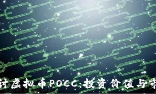   
深入探讨虚拟币POCC：投资价值与市场前景